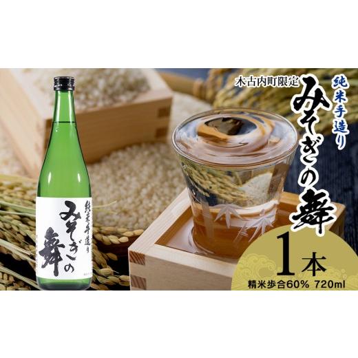 ふるさと納税 日本酒 純米酒 北海道 木古内町 日本酒 木古内町限定酒 純米酒 みそぎの舞 720ml 1本 セット 北海道 酒 お酒 地酒 限定