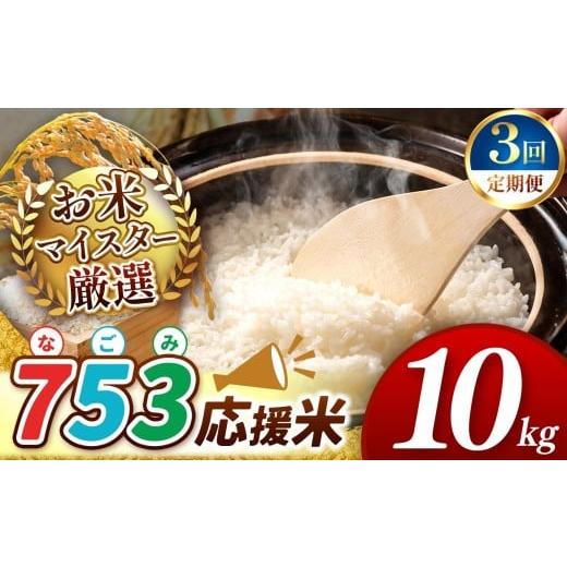 ふるさと納税 米 熊本県 和水町 新米 令和7年産 定期便3回 753(なごみ)応援米 10kg 熊本県産 お米 白米 | 10キロ ブレンド米 日本遺産 菊池川流域 お米 家…