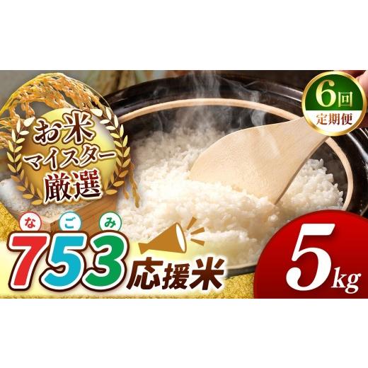 ふるさと納税 米 熊本県 和水町 令和7年産 定期便6回 753（なごみ）応援米 5kg 熊本県産 お米 白米 | 5キロ ブレンド米 日本遺産 菊池川流域 お米 家庭用 訳…_1