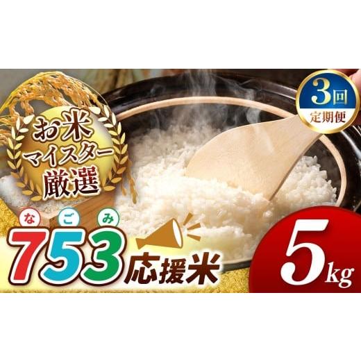 ふるさと納税 米 熊本県 和水町 新米 令和7年産 定期便3回 753(なごみ)応援米 5kg 熊本県産 お米 白米 | 5キロ ブレンド米 日本遺産 菊池川流域 お米 家庭…