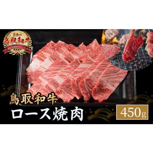 ふるさと納税 牛肉 焼肉・バーベキュー 鳥取県 倉吉市 鳥取和牛 ロース焼肉 450g 国産 ブランド牛 牛肉 焼肉 希少 和牛 黒毛和牛 肉 ロース BBQ 冷凍 鳥取県 …