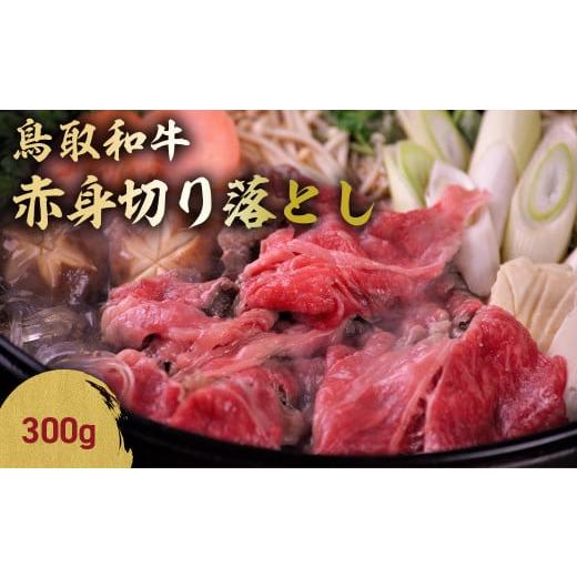 ふるさと納税 すき焼き 鳥取県 倉吉市 鳥取和牛 赤身切り落とし 300g 切り落とし 牛肉 国産 和牛 黒毛和牛 肉 赤身 ブランド牛 国産牛 鳥取県 倉吉市 KR1039 …