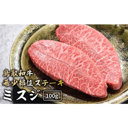 ふるさと納税 牛肉 焼肉・バーベキュー 鳥取県 倉吉市 鳥取和牛 希少部位ステーキ 「 ミスジ 」 (100g) 国産 牛肉 和牛 みすじ 希少 ミスジ 鳥取和牛 黒毛和…