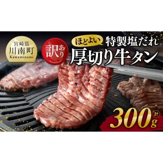 ふるさと納税 牛肉 タン 宮崎県 川南町 令和7年12月発送 訳あり 特製塩だれ ほどよい 厚切り 牛タン 300g 肉 牛肉 牛たん たん 厚切り 塩ダレ 塩だれ タン 味…