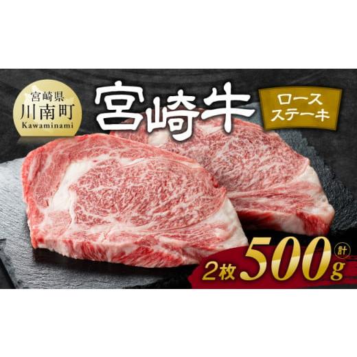 ふるさと納税 牛肉 ロース 宮崎県 川南町 令和7年12月発送 宮崎牛 ロース ステーキ 2枚 500g 肉 牛肉 国産 宮崎県産 宮崎牛 黒毛和牛 和牛 ステーキ BBQ 4等…