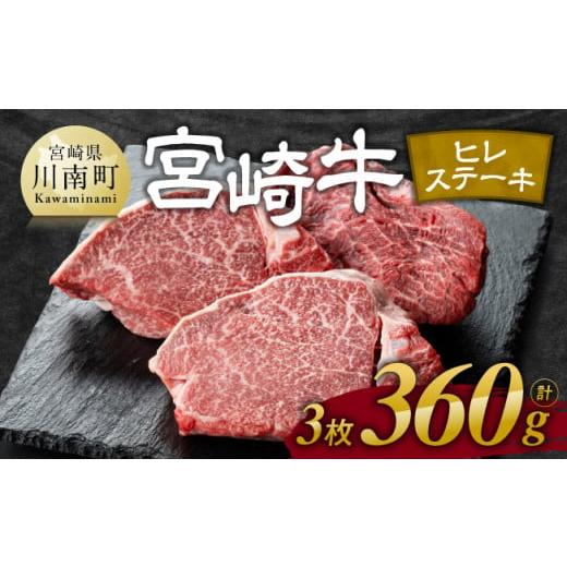 ふるさと納税 牛肉 ヒレ 宮崎県 川南町 令和7年12月発送 宮崎牛 ヒレ ステーキ 3枚 計360g 肉 牛肉 ヒレ ステーキ 黒毛和牛 国産 九州産 令和7年12月発送