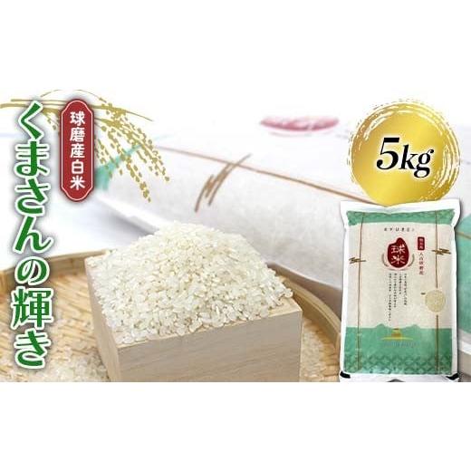 ふるさと納税 米 熊本県 球磨村 FKP9-679 令和7年度産 球磨産白米 くまさんの輝き 5kg くまさんの輝き 5kg