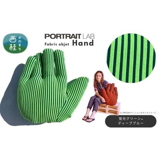 ふるさと納税 雑貨・日用品 山梨県 西桂町 ユニークな手の形をしたデザインクッション ファブリックオブジェ「Hand」 蛍光グリーン×ディープブルー / PORTLA…