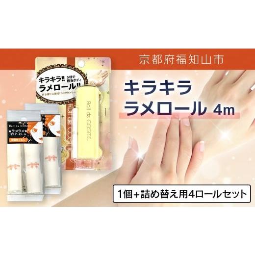 ふるさと納税 美容 京都府 福知山市 キラキラ ラメロール 4m 1個 + 詰め替え用 4ロールセット ふるさと納税 ラメ ラメパウダー ラメロール ゴージャス リ…