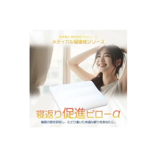 ふるさと納税 タオル・寝具 枕 大阪府 松原市 枕 寝返り促進対策ピロー 整骨院 監修 寝返り 促進 ピロー 35×50 サイズ 健康 ギフト プレゼント 贈り物 贈答品…