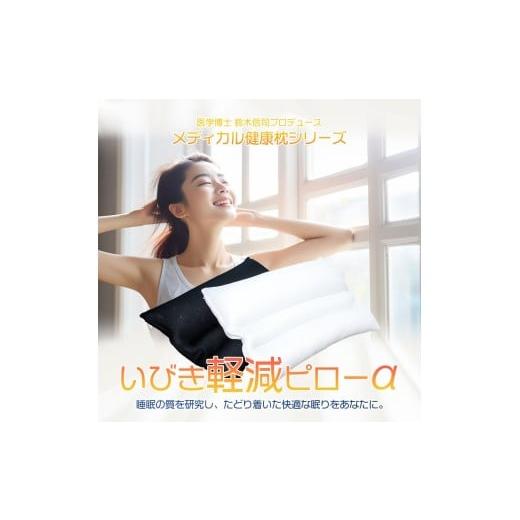 ふるさと納税 タオル・寝具 枕 大阪府 松原市 枕 いびき軽減ピロー 専門家 医学博士 監修 睡眠時無呼吸症候群 無呼吸 いびき 軽減 ピロー 35×50 cm ブラック …