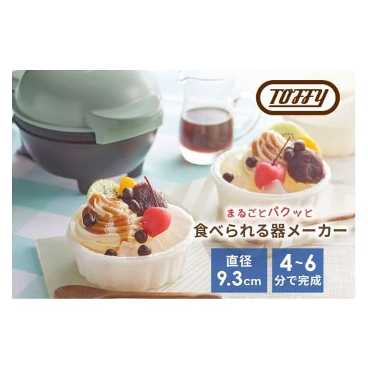 ふるさと納税 キッチン家電 東京都 江東区 Toffy 食べられる器メーカーK-TU1 カラー:ペールアクア 食べられる器 器メーカー 料理 お菓子カップ クッキング …