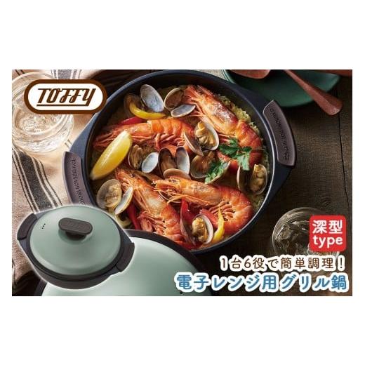 ふるさと納税 雑貨・日用品 東京都 江東区 Toffy 電子レンジ用グリル鍋K-MW4 カラー:ペールアクア 電子レンジ 料理 グリル調理 簡単 手軽 ふっ素樹脂加工 To…
