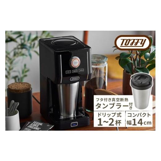 ふるさと納税 キッチン家電 東京都 江東区 Toffy ダイレクトドリップアロマコーヒーメーカーK-CM12 カラー:リッチブラック 間欠抽出 コーヒーメーカー 真空断…