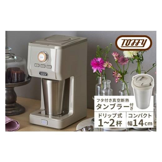 ふるさと納税 キッチン家電 東京都 江東区 Toffy ダイレクトドリップアロマコーヒーメーカーK-CM12 カラー:グレージュ 間欠抽出 コーヒーメーカー 真空断熱 …