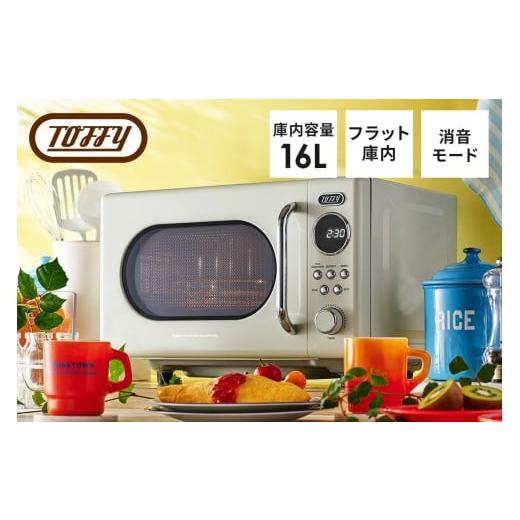 ふるさと納税 キッチン家電 東京都 江東区 Toffy 電子レンジK-DR3 カラー:アッシュホワイト 電子レンジ 消音機能 シンプル コンパクト 軽量 レトロ フラット…