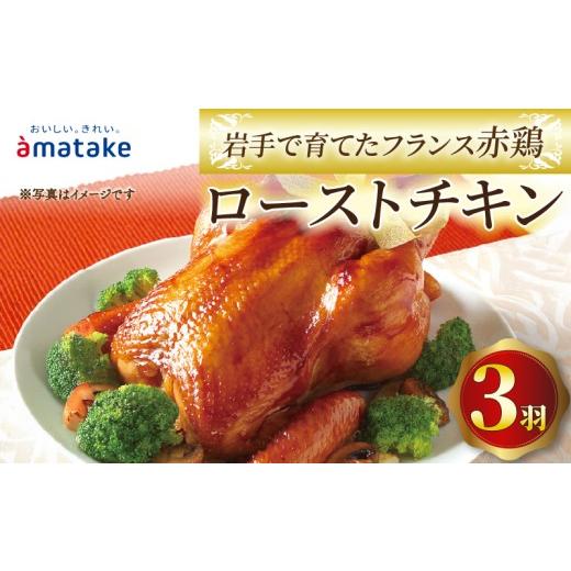 ふるさと納税 鶏肉 セット 岩手県 大船渡市 2026年先行予約 岩手で育てたフランス赤鶏 ローストチキン 醤油×3個 3羽 鶏肉 肉 丸鶏 一羽丸ごと チキン 冷凍 …
