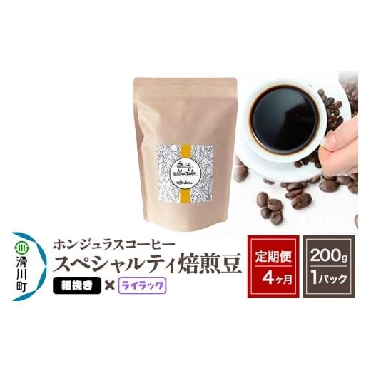 ふるさと納税 コーヒー コーヒー粉 埼玉県 滑川町 《定期便4ヶ月》コーヒー豆 自家焙煎 ホンジュラス スペシャルティコーヒー 焙煎豆 200g×1パック 粗挽き ラ…_1