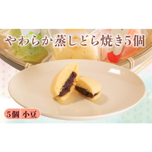 ふるさと納税 和菓子 石川県 羽咋市 蒸し どら焼き 5個 つぶあん 菓子 お菓子 和菓子 母の日 父の日 お中元 お土産 手土産 蒸しどら 詰め合わせ 手作り こだわ…