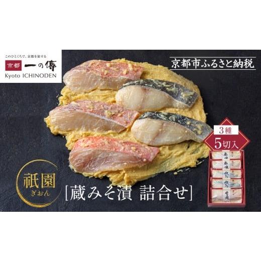 ふるさと納税 漬魚(味噌・粕等) 京都府 京都市 西京漬け 祇園 蔵みそ漬5切入 G-5 京都老舗 一の傳 漬け 魚 詰め合わせ 送料無料 個包装 西京漬 西京焼き 銀…