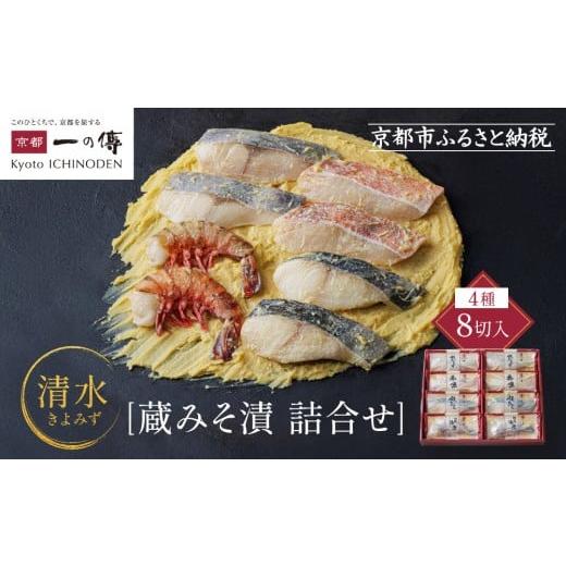 ふるさと納税 漬魚(味噌・粕等) 京都府 京都市 西京漬け 清水 蔵みそ漬8切入 G-8 京都老舗 一の傳 漬け 魚 詰め合わせ 送料無料 個包装 西京漬 西京焼き 銀…