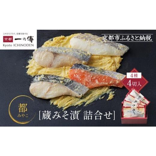 ふるさと納税 漬魚(味噌・粕等) 京都府 京都市 西京漬け 都 蔵みそ漬4切入 GG-14 京都老舗 一の傳 漬け 魚 詰め合わせ 送料無料 個包装 西京漬 西京焼き 銀…