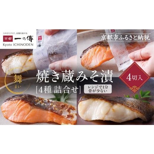 ふるさと納税 漬魚(味噌・粕等) 京都府 京都市 レンジ 1分 西京漬け 舞 焼き蔵みそ漬4切 TY-14 京都老舗 一の傳 漬け 魚 詰め合わせ 送料無料 個包装 レン…