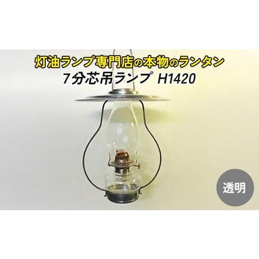ふるさと納税 雑貨・日用品 愛知県 春日井市 H1420:クリアー 灯油ランプ H1420:クリアー