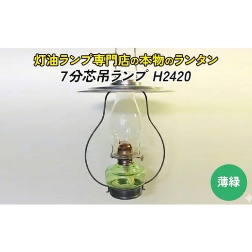 ふるさと納税 雑貨・日用品 愛知県 春日井市 H2420:薄緑 灯油ランプ H2420:薄緑