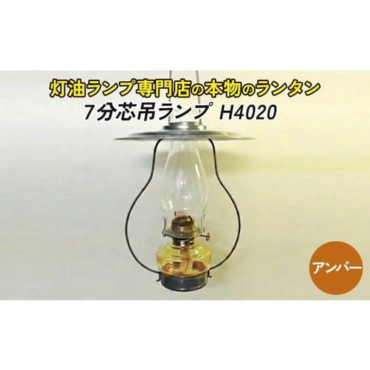 ふるさと納税 雑貨・日用品 愛知県 春日井市 H4020:アンバー 灯油ランプ H4020:アンバー