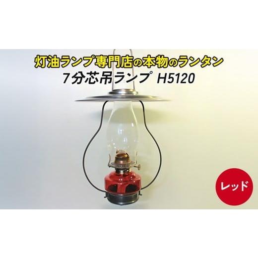 ふるさと納税 雑貨・日用品 愛知県 春日井市 H5120:レッド 灯油ランプ H5120:レッド