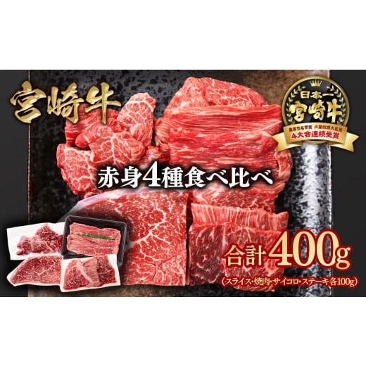 ふるさと納税 牛肉 焼肉・バーベキュー 宮崎県 西都市 宮崎牛 赤身4種食べ比べ 計400g ブランド牛 A4〜A5等級 内閣総理大臣賞4連覇 1.3-17 スライス・焼肉 サ…