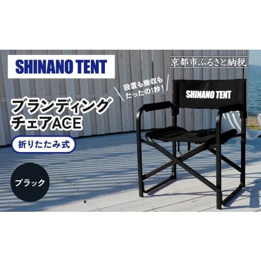 ふるさと納税 アウトドアグッズ チェア・テーブル・レジャーシート 京都府 京都市 シナノテント ブランディングチェアACE ブラック |京都 テントブランド 軽…