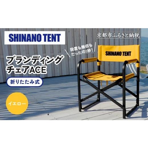 ふるさと納税 アウトドアグッズ チェア・テーブル・レジャーシート 京都府 京都市 シナノテント ブランディングチェアACE イエロー |京都 テントブランド 軽…