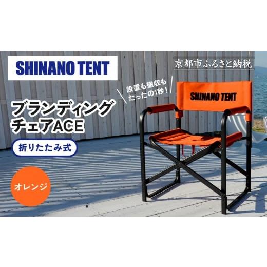 ふるさと納税 アウトドアグッズ チェア・テーブル・レジャーシート 京都府 京都市 シナノテント ブランディングチェアACE オレンジ |京都 テントブランド 軽…