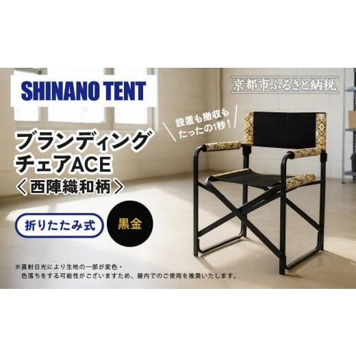 ふるさと納税 家具 京都府 京都市 シナノテント ブランディングチェアACE 西陣織和柄 ブラック+黒金 |京都 テント ブランド 椅子 人気[ 折り畳み椅子 軽量…