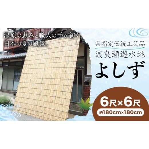 ふるさと納税 雑貨・日用品 栃木県 野木町 県指定伝統工芸品 渡良瀬遊水地 よしず 6尺×6尺(約180cmx180cm) 栗田商事株式会社 [30日以内に出荷予定(土日祝除…