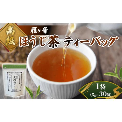 ふるさと納税 お茶類 ほうじ茶(茶葉・ティーバッグ) 京都府 井手町 高級雁が音ほうじ茶 ティーバッグ 1袋 (5g×30個) 雁ヶ音茶 ほうじ茶 ティーバッグ 特選 …