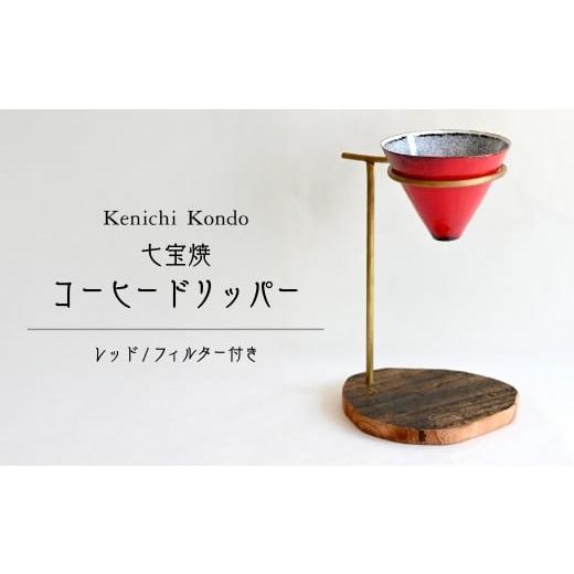 ふるさと納税 食器・グラス セット 埼玉県 北本市 コーヒードリッパー セット レッド|ドリッパー コーヒー coffee 赤 七宝 スタンド セット 木製 ウェーブフ…