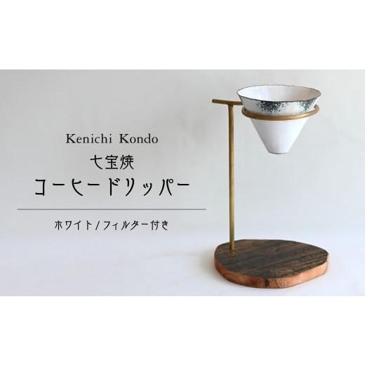 ふるさと納税 食器・グラス 埼玉県 北本市 コーヒードリッパー セット ホワイト |ドリッパー コーヒー coffee 白 七宝 スタンド セット 木製 ウェーブフィル…