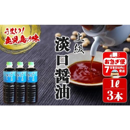 ふるさと納税 醤油 薄口 鹿児島県 垂水市 A1-3102／鹿児島しょうゆ 上級 淡口醤油 ほし（1L×3本）の画像