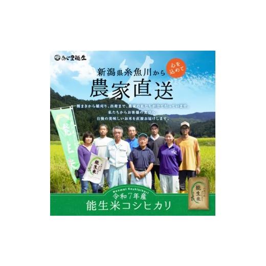 ふるさと納税 玄米 新潟県 糸魚川市  2026年5月発送 令和7年産 新潟県糸魚川産コシヒカリ 玄米30kg 2025年産 精米サービス可能 農家直送 あぐ里能生 能生米 米…の画像