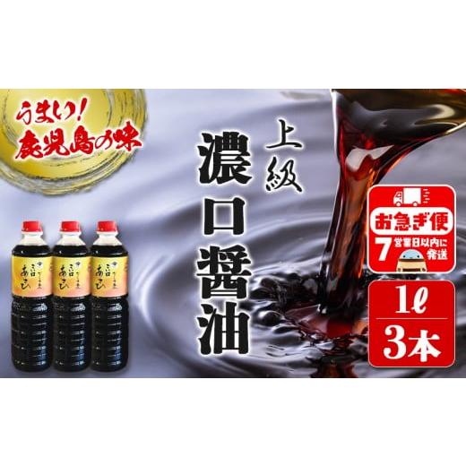 ふるさと納税 醤油 濃口 鹿児島県 垂水市 A1-3101／鹿児島しょうゆ 上級 濃口醤油 あさひ（1L×3本）の画像