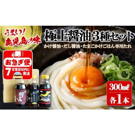 ふるさと納税 醤油 だし醤油 鹿児島県 垂水市 W-3104／木場商店 極上しょうゆ3種セット 極上かけじょうゆ・極上だし?油・たまごかけごはん専用たれ（300ml×各…の画像