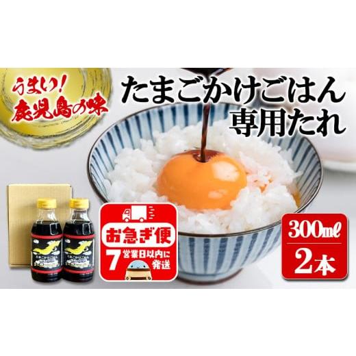 ふるさと納税 醤油 濃口 鹿児島県 垂水市 W-3103／たまごかけごはん専用たれ ゴールドドラゴン（300ml×2本）の画像