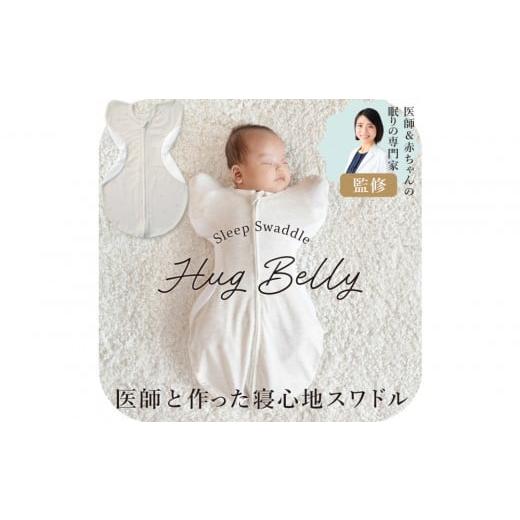 ふるさと納税 タオル・寝具 愛知県 名古屋市 3315-9999-32 医師と作った寝心地スワドル ハグベリー Sサイズ スター ギフト箱入り スター