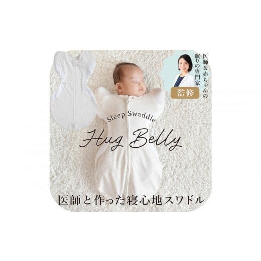 ふるさと納税 タオル・寝具 愛知県 名古屋市 3316-9999-32 医師と作った寝心地スワドル ハグベリー Mサイズ スター ギフト箱入り スター