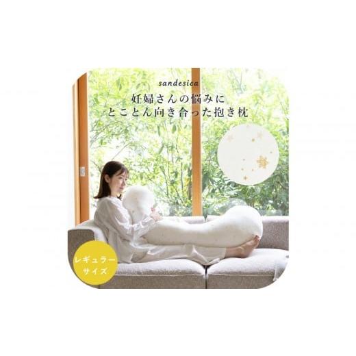 ふるさと納税 タオル・寝具 愛知県 名古屋市 4207-8888-30 妊婦さんのための洗える抱きまくら エミ 追加のわた付き レギュラーサイズ スターレットゴール…