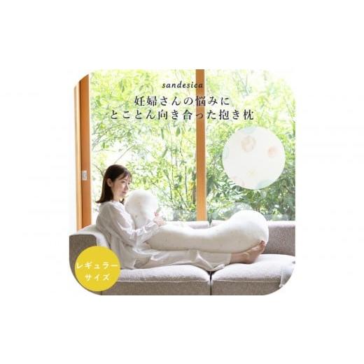 ふるさと納税 タオル・寝具 愛知県 名古屋市 4207-8888-34 妊婦さんのための洗える抱きまくら エミ 追加のわた付き レギュラーサイズ サヴォン サヴォン