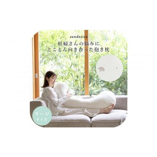 ふるさと納税 タオル・寝具 愛知県 名古屋市 4208-8888-32 妊婦さんのための洗える抱きまくら エミ 追加のわた付き ラージサイズ スリーピーベア スリーピ…